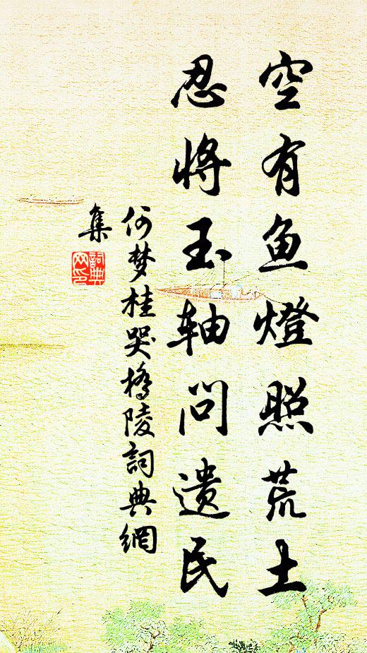 何梦桂空有鱼灯照荒土，忍将玉轴问遗民书法作品欣赏