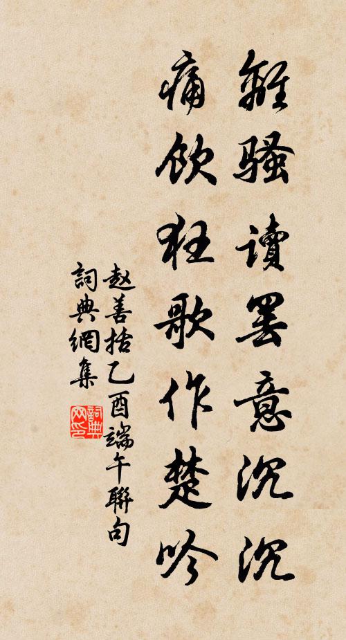 赵善括离骚读罢意沉沉，痛饮狂歌作楚吟书法作品欣赏