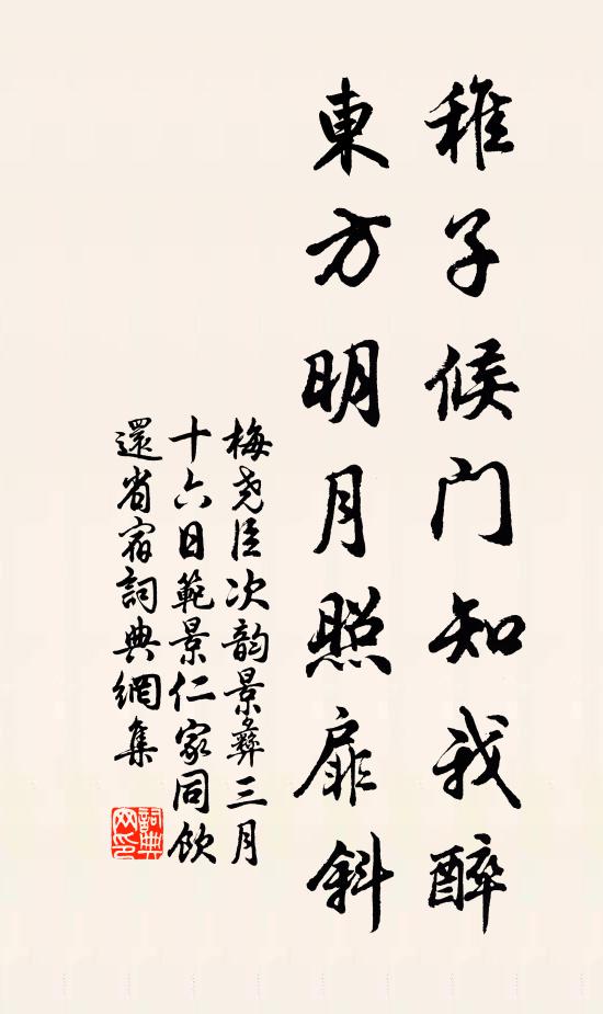 梅尧臣稚子候门知我醉，东方明月照扉斜书法作品欣赏