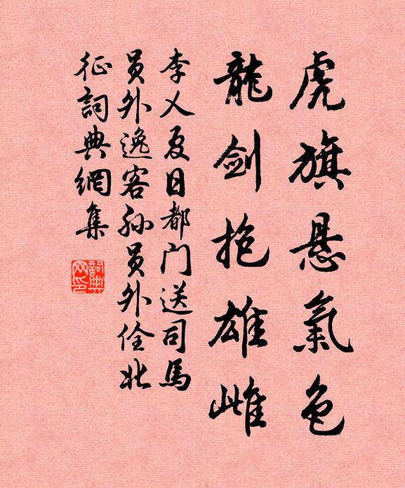 李乂虎旗悬气色，龙剑抱雄雌书法作品欣赏