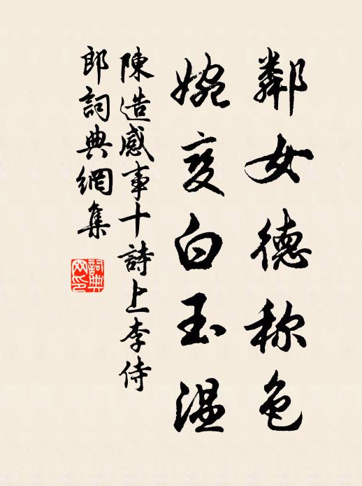 陈造邻女德称色，婉变白玉温书法作品欣赏