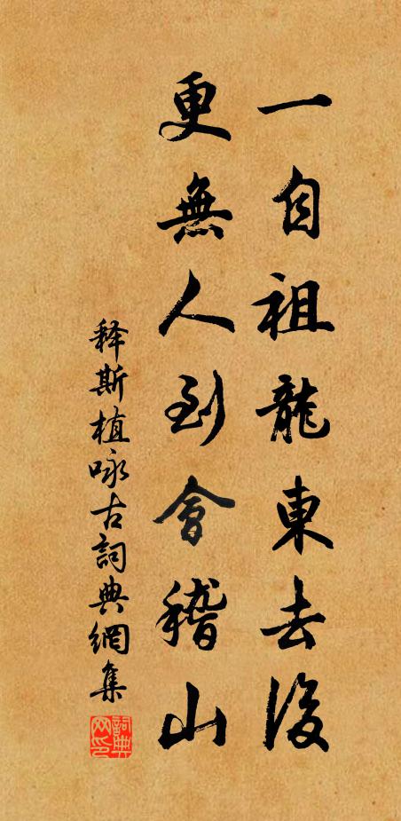 释斯植一自祖龙东去后，更无人到会稽山书法作品欣赏