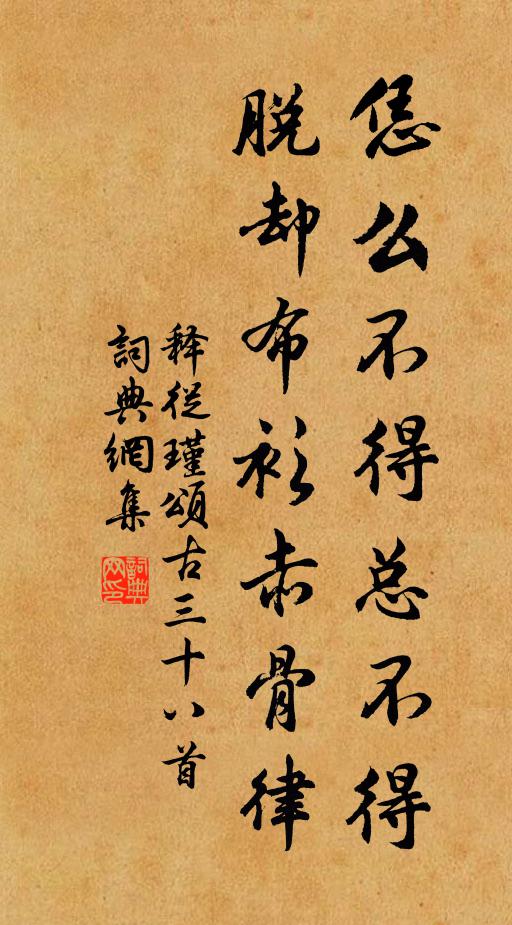 释从瑾恁么不得总不得，脱却布衫赤骨律书法作品欣赏