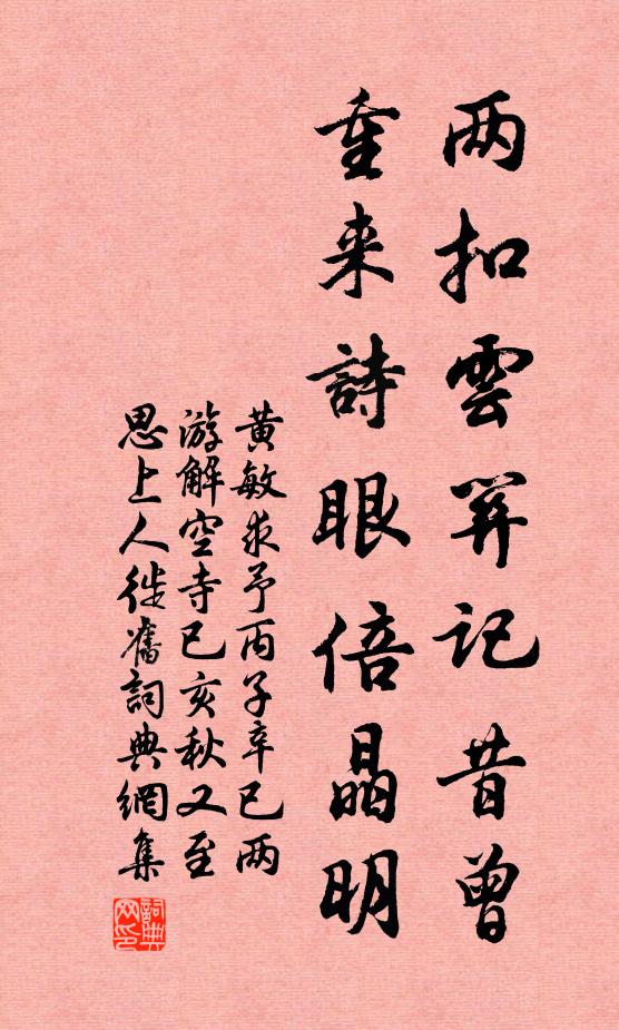 黄敏求两扣云关记昔曾，重来诗眼倍晶明书法作品欣赏