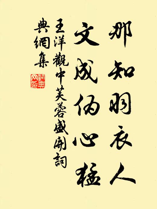 王洋那知羽衣人，文成伪心猛书法作品欣赏