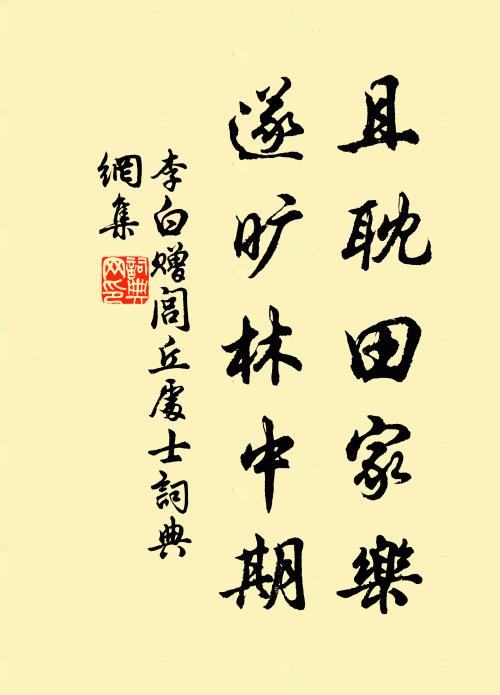 李白且耽田家乐，遂旷林中期书法作品欣赏