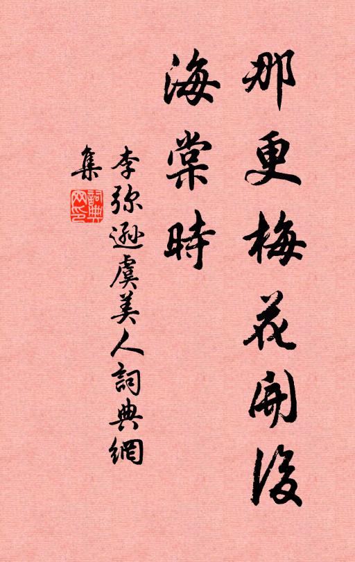 李弥逊那更梅花开后、海棠时书法作品欣赏