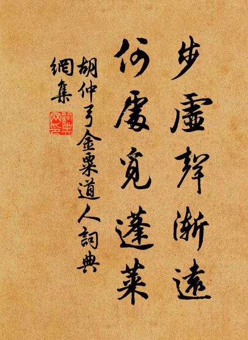 胡仲弓步虚声渐远，何处觅蓬莱书法作品欣赏