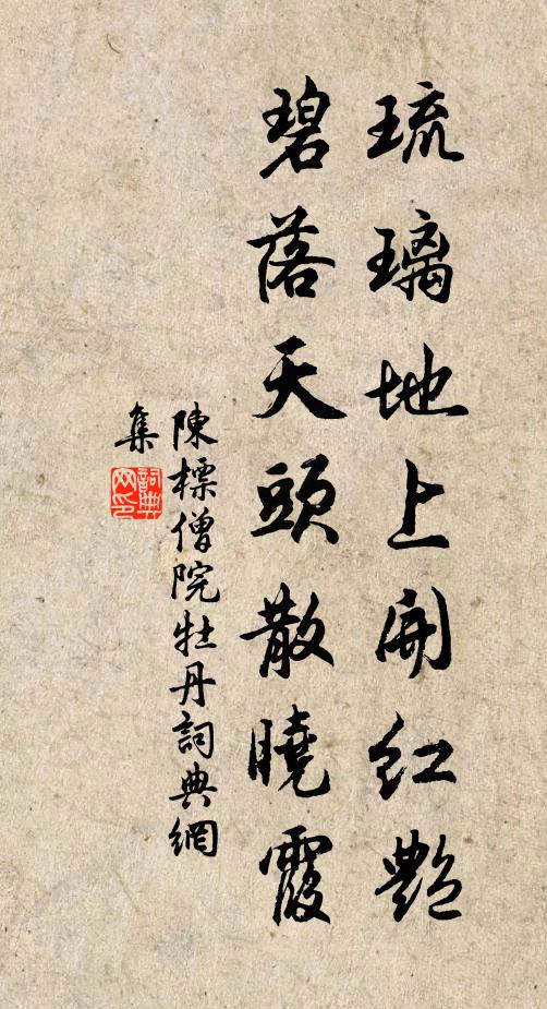 陈标琉璃地上开红艳，碧落天头散晓霞书法作品欣赏