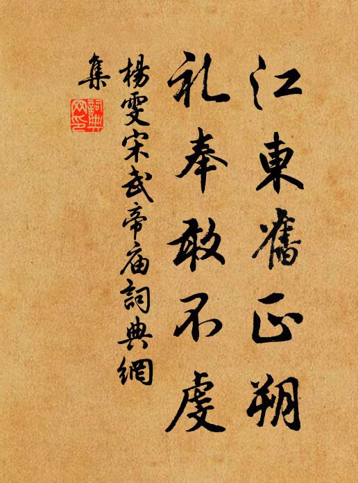 杨雯江东旧正朔，礼奉敢不虔书法作品欣赏