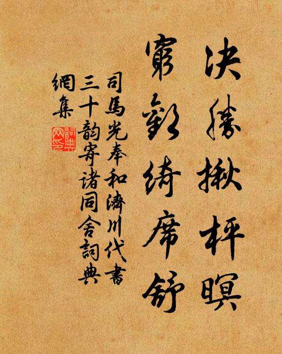 司马光决胜揪枰暝，穷欢绮席舒书法作品欣赏