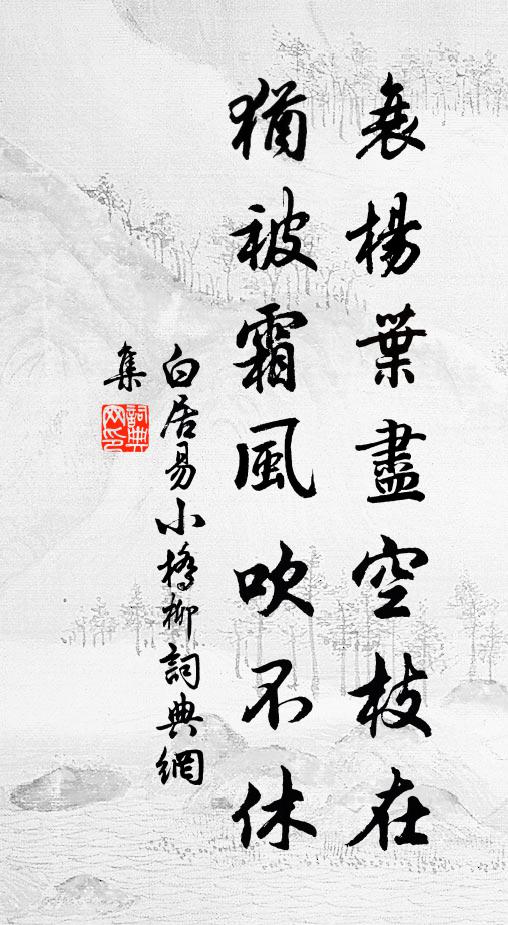 白居易衰杨叶尽空枝在，犹被霜风吹不休书法作品欣赏