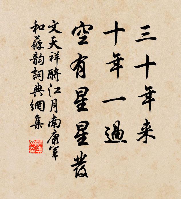 文天祥三十年来，十年一过，空有星星发书法作品欣赏