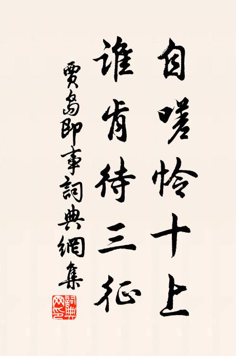 贾岛自嗟怜十上，谁肯待三征书法作品欣赏