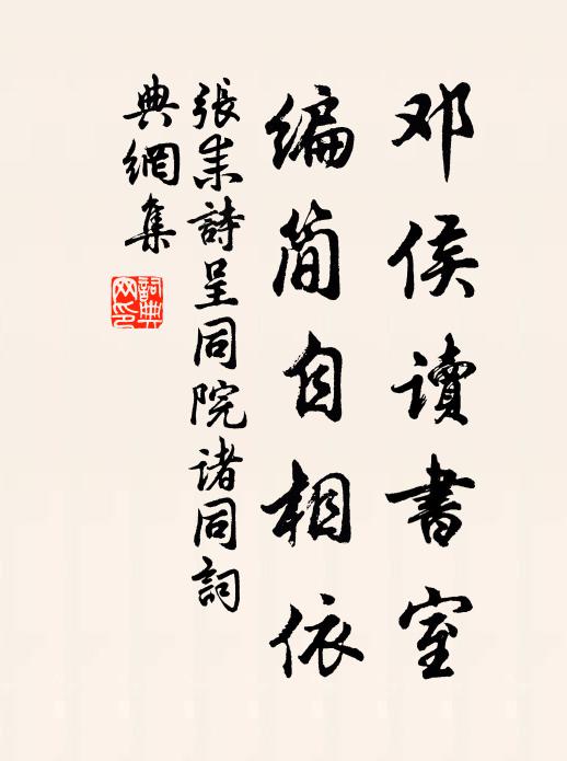 张耒邓侯读书室，编简自相依书法作品欣赏