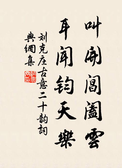 刘克庄叫开阊阖云，耳闻钧天乐书法作品欣赏