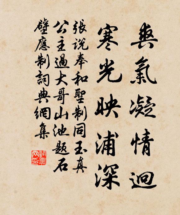 张说爽气凝情迥，寒光映浦深书法作品欣赏