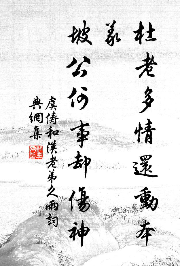 虞俦杜老多情还动本义，坡公何事却伤神书法作品欣赏