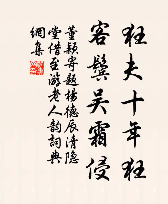 董颖狂夫十年狂，客鬓吴霜侵书法作品欣赏