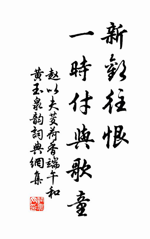 赵以夫新欢往恨，一时付与歌童书法作品欣赏