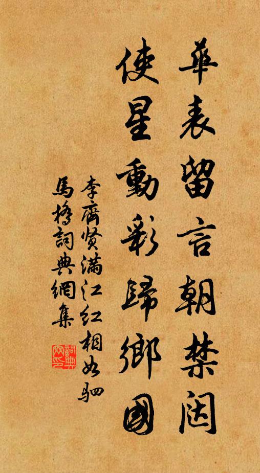 李齐贤华表留言朝禁闼，使星动彩归乡国书法作品欣赏