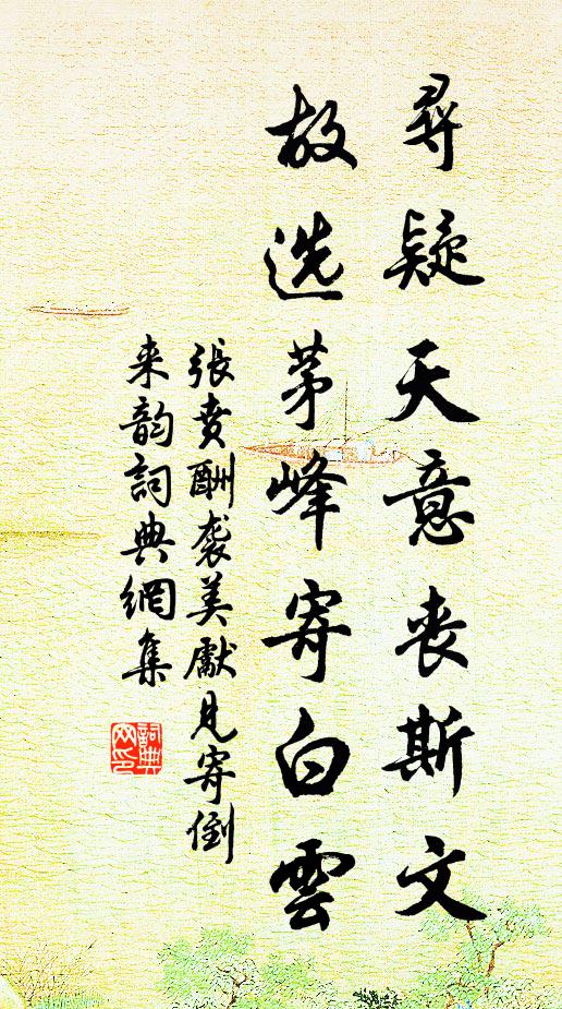 张贲寻疑天意丧斯文，故选茅峰寄白云书法作品欣赏