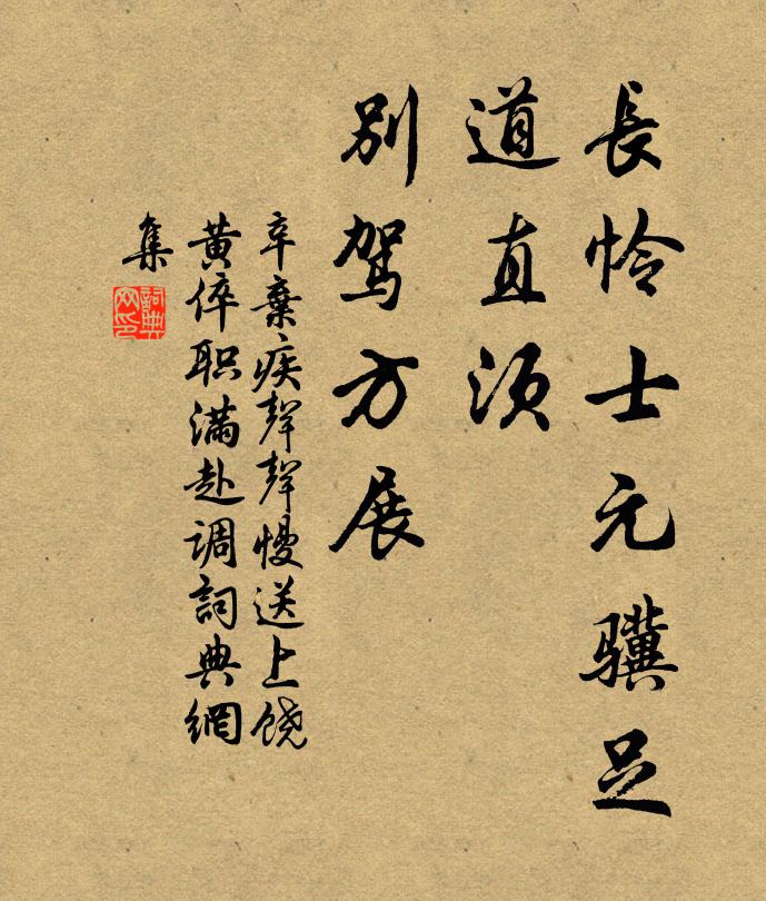 辛弃疾长怜士元骥足，道直须、别驾方展书法作品欣赏