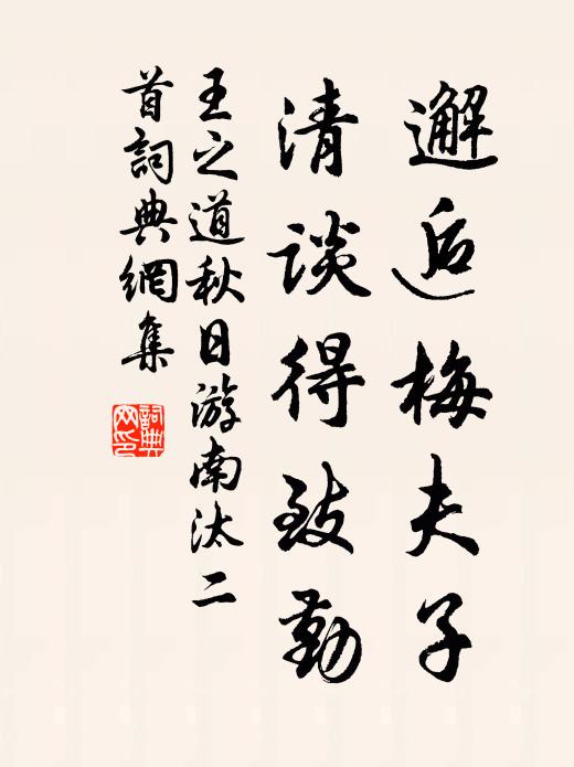王之道邂逅梅夫子，清谈得致勤书法作品欣赏