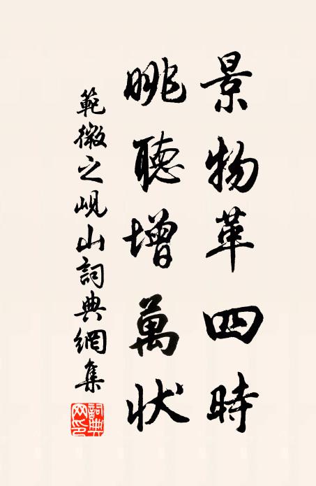 范微之景物革四时，眺听增万状书法作品欣赏