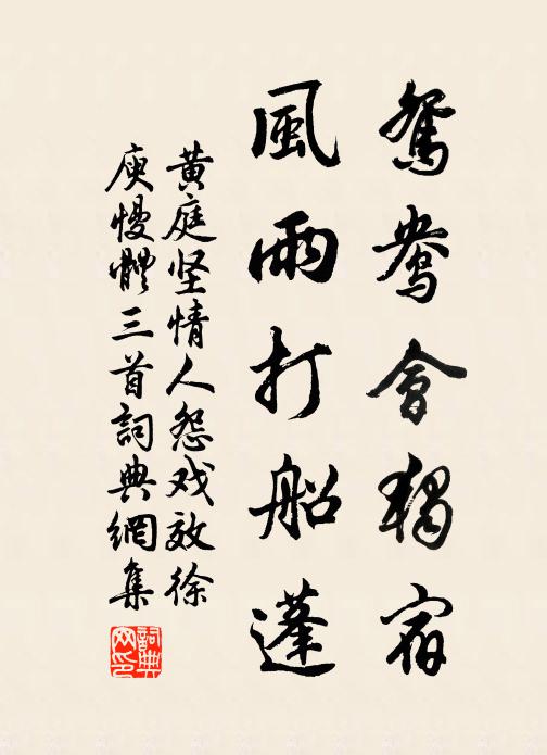黄庭坚鸳鸯会独宿，风雨打船蓬书法作品欣赏