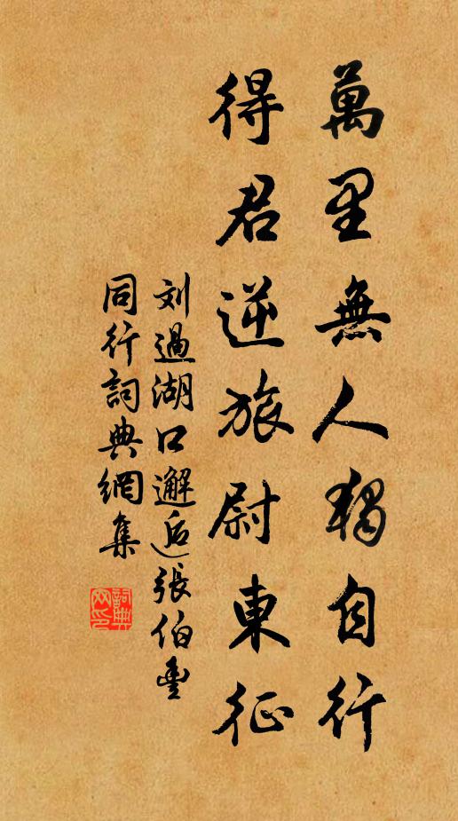 刘过万里无人独自行，得君逆旅尉东征书法作品欣赏