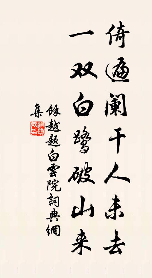 余越倚遍阑干人未去，一双白鹭破山来书法作品欣赏