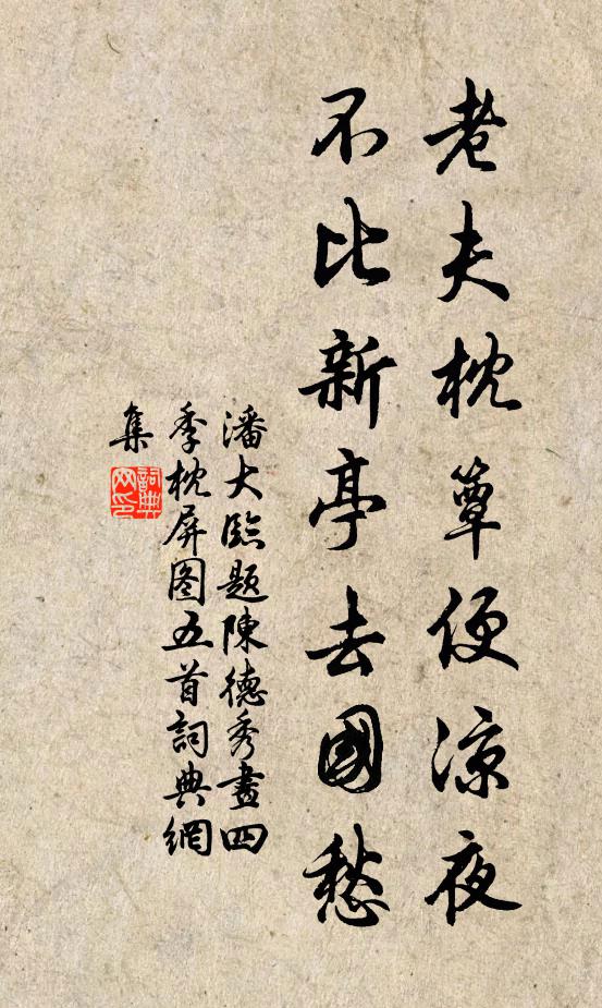潘大临老夫枕簟便凉夜，不比新亭去国愁书法作品欣赏