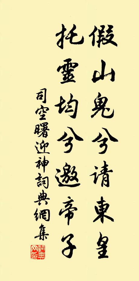 司空曙假山鬼兮请东皇，托灵均兮邀帝子书法作品欣赏