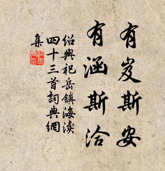 佚名有岌斯安，有涵斯洽书法作品欣赏