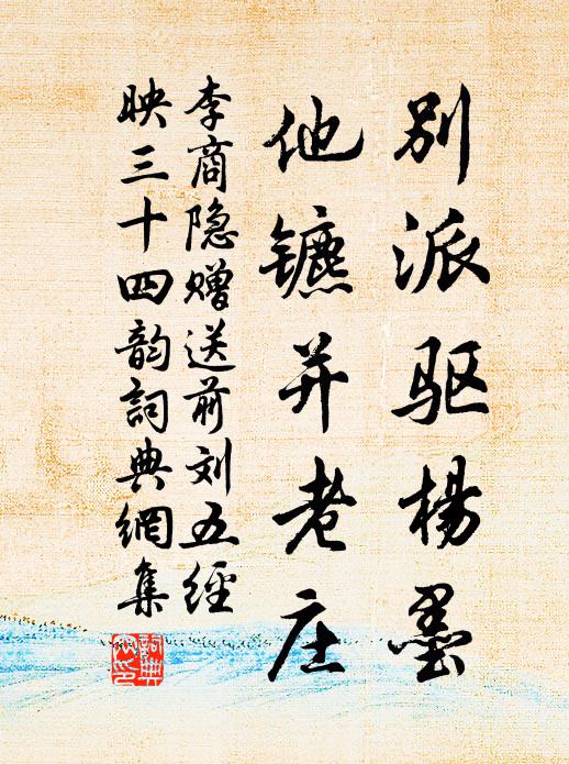 李商隐别派驱杨墨，他镳并老庄书法作品欣赏