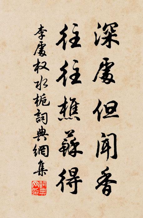 李处权深处但闻香，往往樵苏得书法作品欣赏