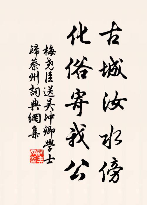 梅尧臣古城汝水傍，化俗寄我公书法作品欣赏