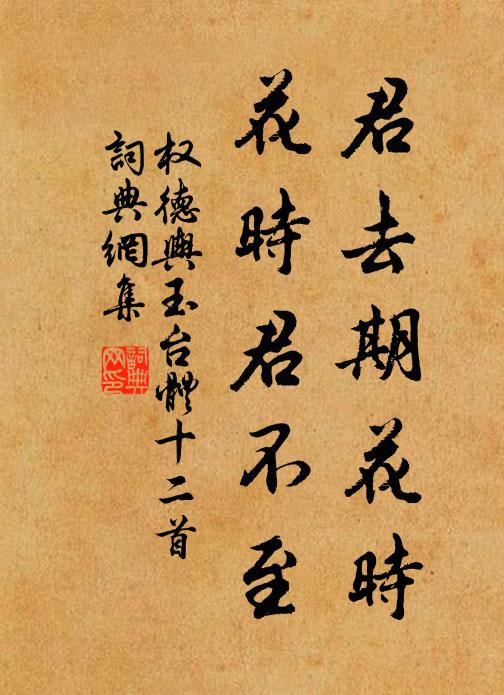权德舆君去期花时，花时君不至书法作品欣赏