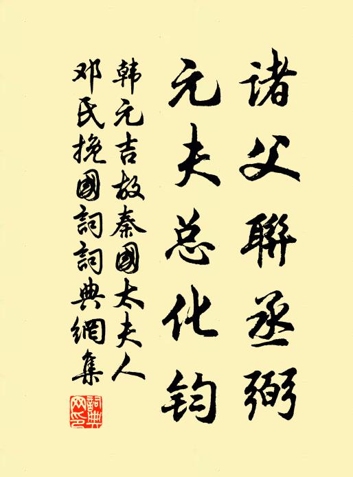 韩元吉诸父联丞弼，元夫总化钧书法作品欣赏