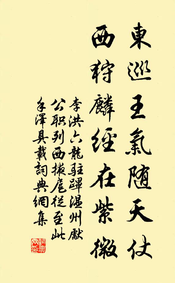 李洪东巡王气随天仗，西狩麟经在紫微书法作品欣赏