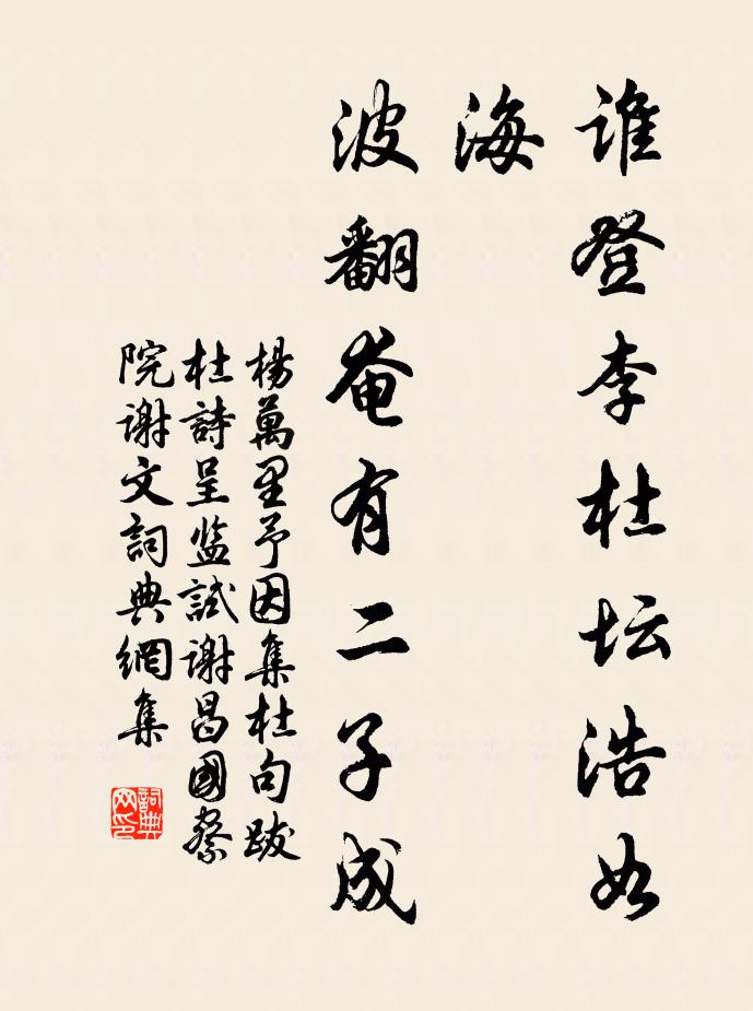杨万里谁登李杜坛浩如海，波翻奄有二子成书法作品欣赏