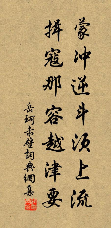 岳珂蒙冲逆斗须上流，揖寇那容越津要书法作品欣赏