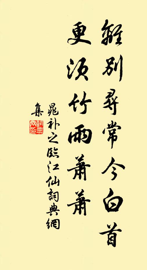 晁补之离别寻常今白首，更须竹雨萧萧书法作品欣赏