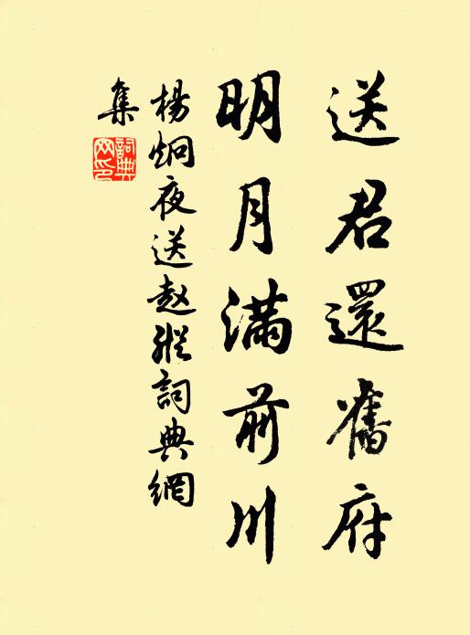 杨炯送君还旧府，明月满前川书法作品欣赏