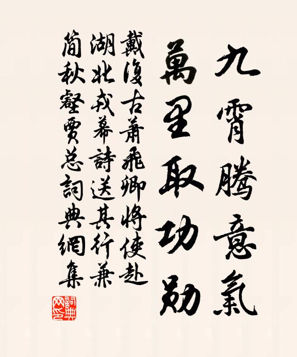 戴复古九霄腾意气，万里取功勋书法作品欣赏