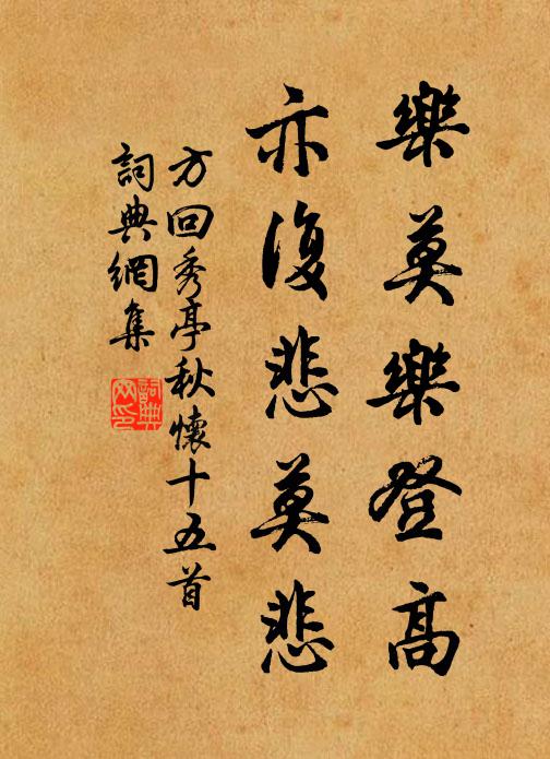 方回乐莫乐登高，亦复悲莫悲书法作品欣赏
