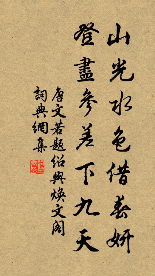 唐文若山光水色借春妍，登尽参差下九天书法作品欣赏