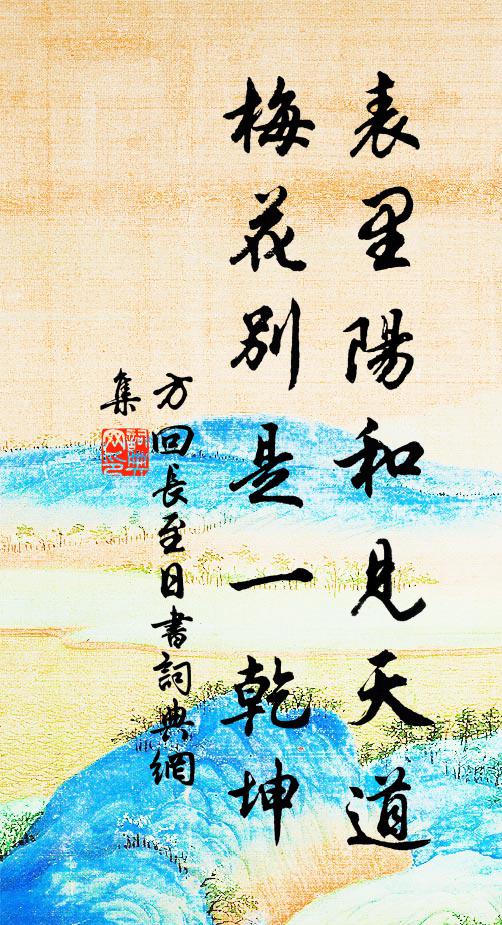 方回表里阳和见天道，梅花别是一乾坤书法作品欣赏