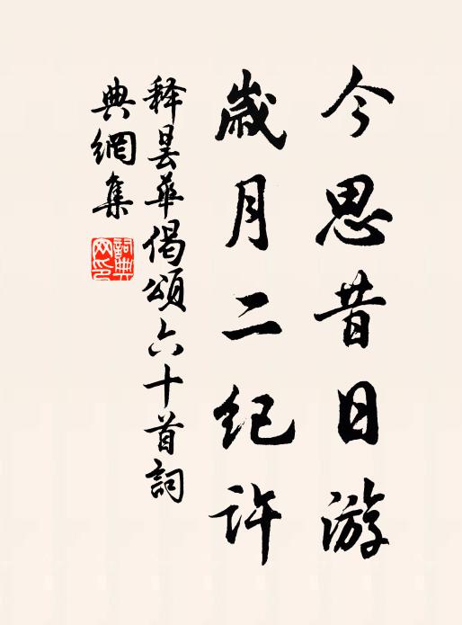 释昙华今思昔日游，岁月二纪许书法作品欣赏